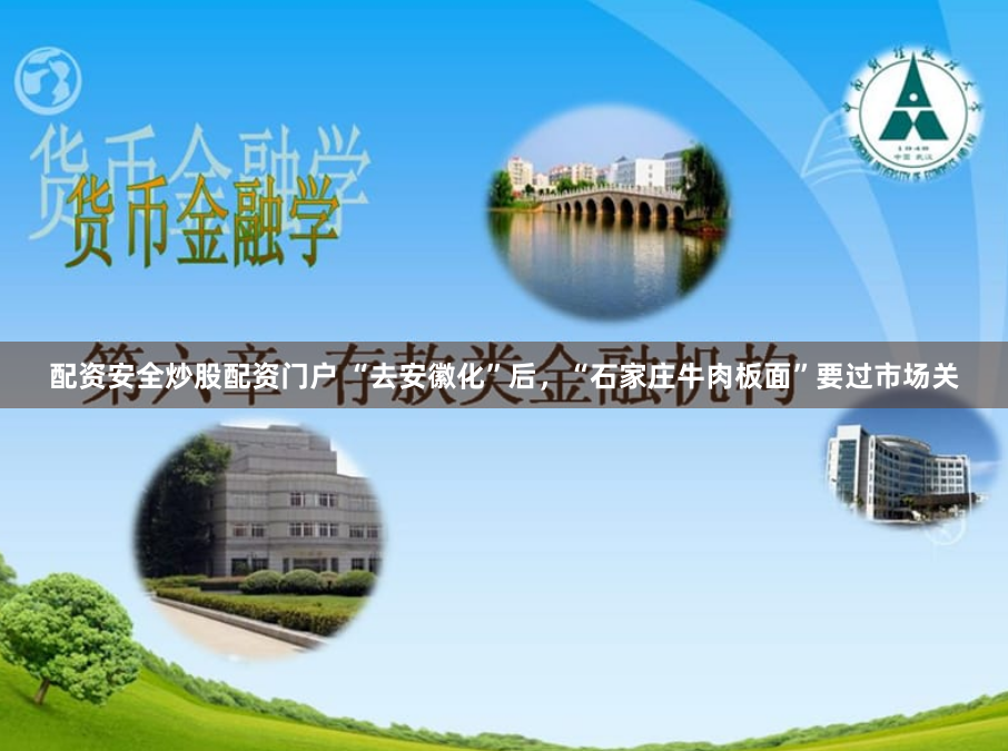配资安全炒股配资门户 “去安徽化”后，“石家庄牛肉板面”要过市场关