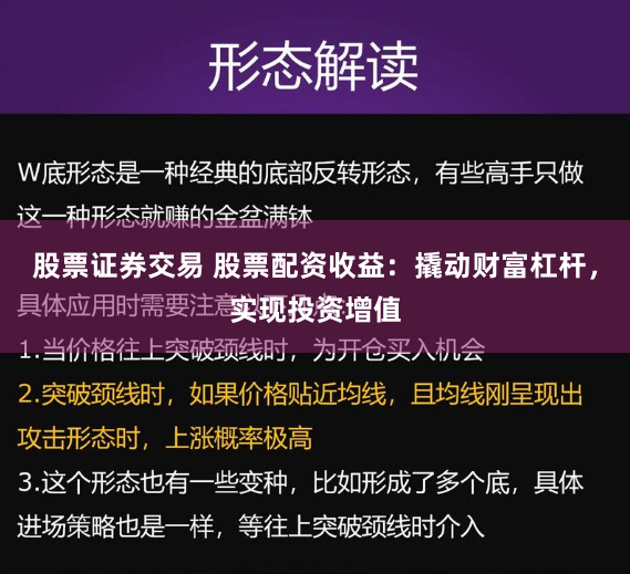 股票证券交易 股票配资收益：撬动财富杠杆，实现投资增值