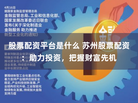 股票配资平台是什么 苏州股票配资：助力投资，把握财富先机