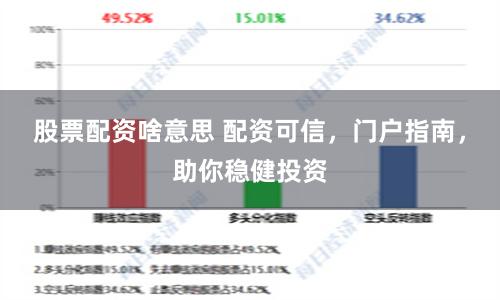 股票配资啥意思 配资可信，门户指南，助你稳健投资