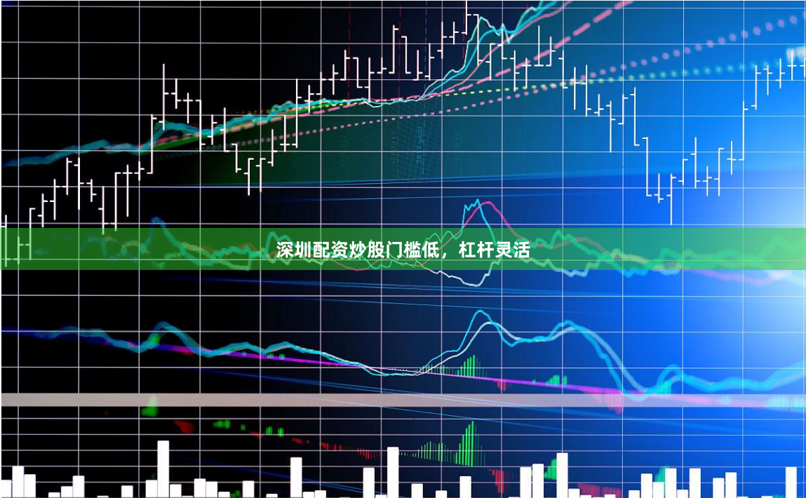 深圳配资炒股门槛低，杠杆灵活