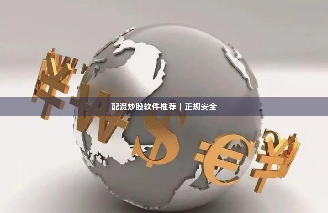 配资炒股软件推荐｜正规安全