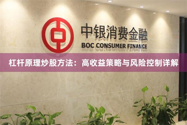 杠杆原理炒股方法：高收益策略与风险控制详解