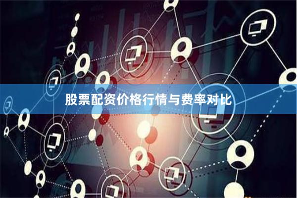 股票配资价格行情与费率对比