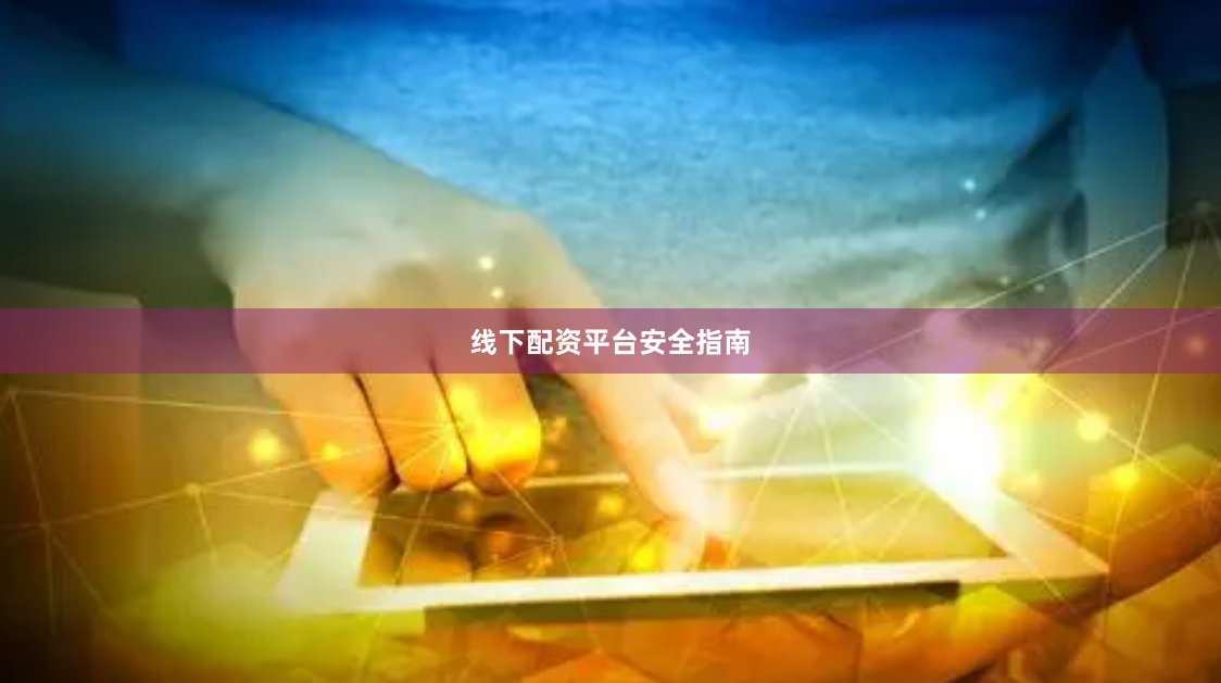 线下配资平台安全指南