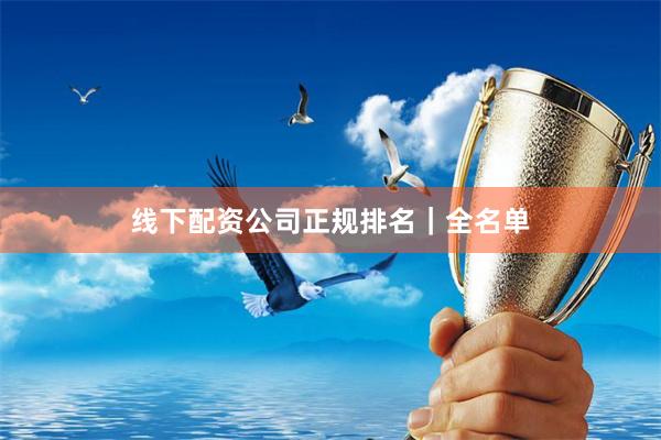 线下配资公司正规排名｜全名单