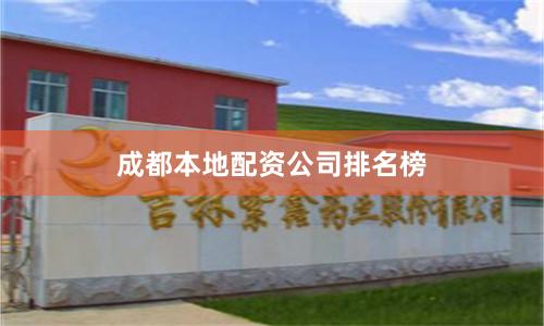 成都本地配资公司排名榜